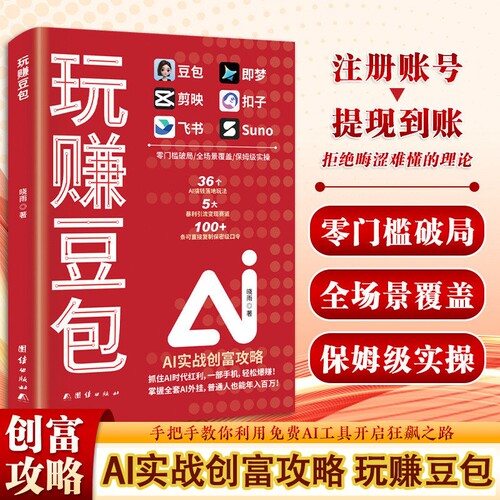 【官方正版】玩赚豆包 玩赚AI书实现财富自由AI实战创富攻略保姆级实操赚钱攻略拒绝晦涩难懂的理论AI赚钱书籍