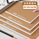 素描本美术生专用图画本速写纸绘画本加厚水彩本画画空白纸小学生A4 A516开手绘学生儿童线圈画本描绘本