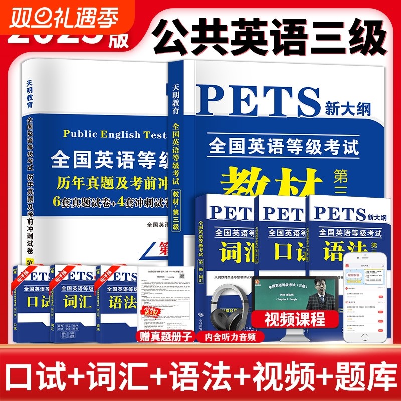 公共英语三级2025年教材历年真题库试卷全国等级考试第三级复习资料包pets3级标准教程口试单词听力词汇书公三2025天明备考高频