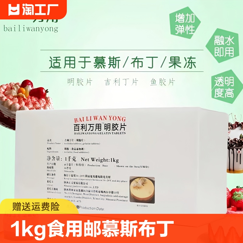 百利明胶片1KG约200片 吉利丁片 食用凝胶片包邮慕斯布丁蛋糕烘焙