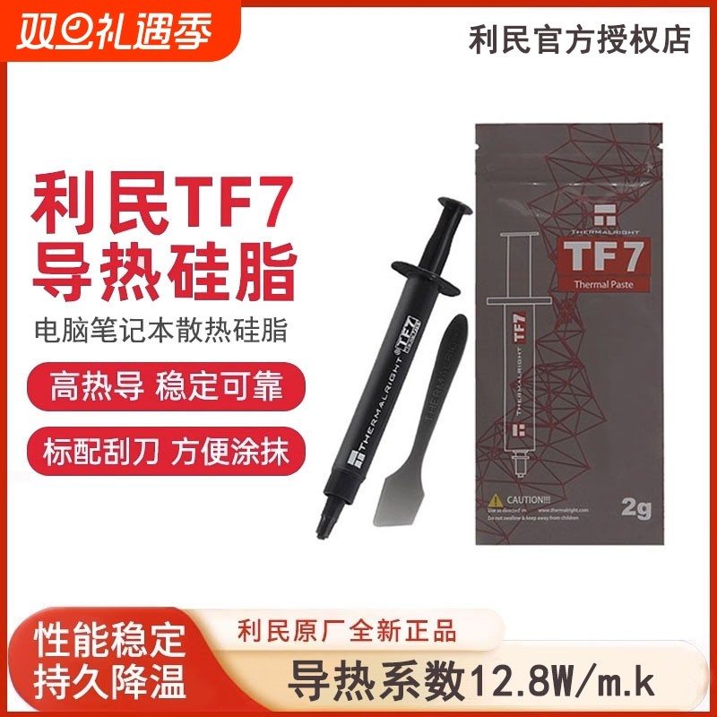 利民导热硅脂TF7/TF8电脑