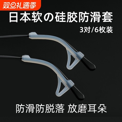 防脱落硅胶眼镜脚套|万人加购