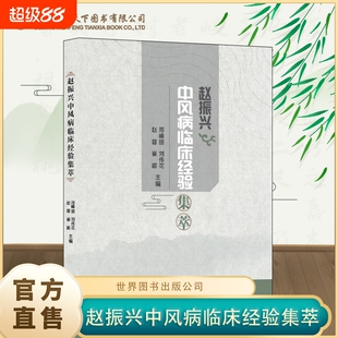正版速发赵振兴中风病临床经验集萃老中医经典医案中风医学案例药方方剂急性脑梗脑出血中医书籍针灸养生健康诊疗活血中西医医药
