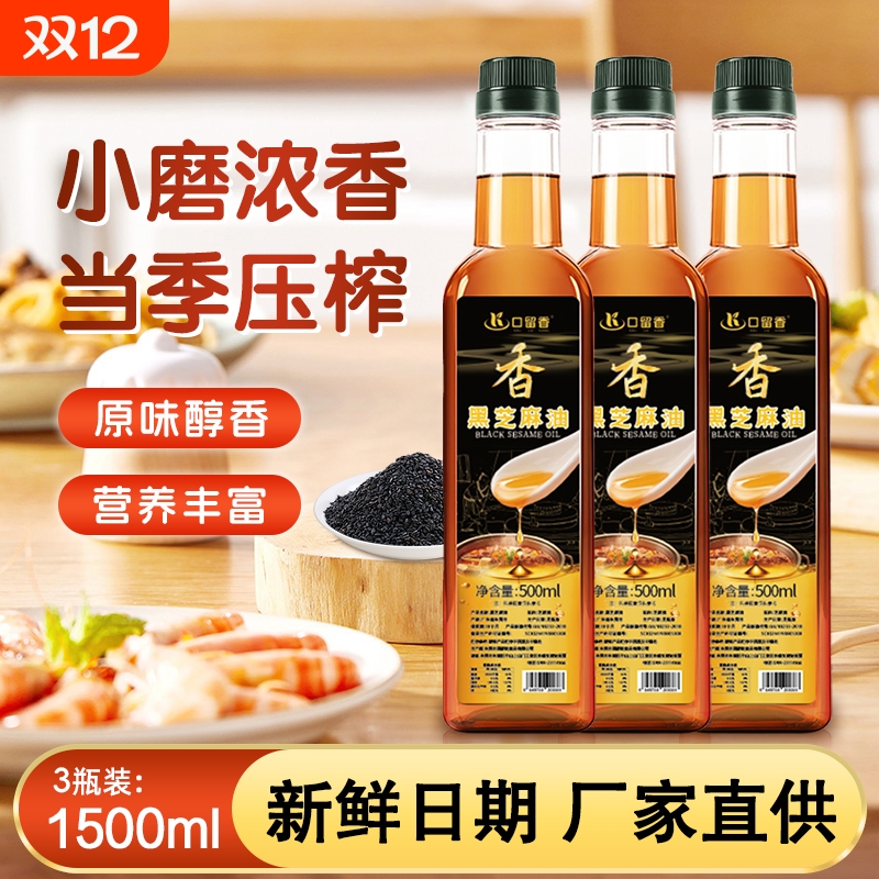 石磨醇正黑芝麻油香油麻油凉拌浓郁调味500ml 传统火锅油碟月子油