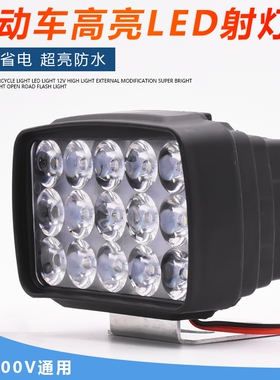 12V-80V电动车灯超亮led大灯摩托车电瓶车前大灯外置射灯三轮车