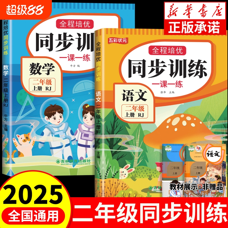 二年级上册同步训练语文数学同步练习册全套人教部编版小学2年级期末冲刺100分测试卷课课练一课一练试卷老师推荐阅读配套课本口算