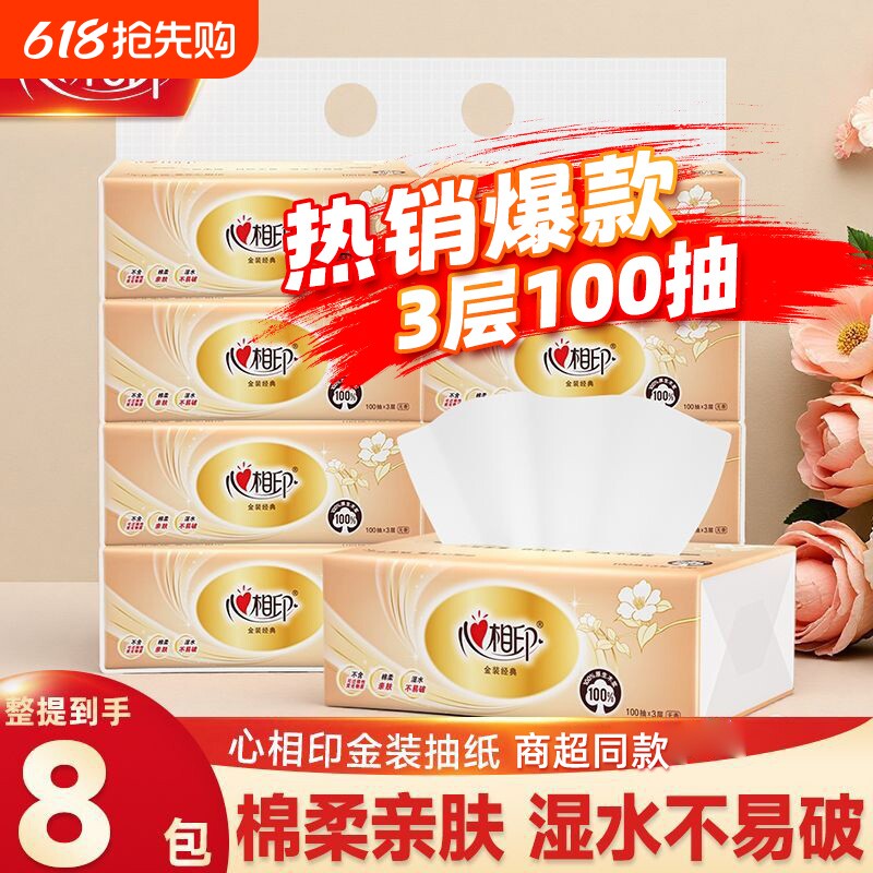 心相印抽纸8包100抽金装经典纸巾家用实惠装抽取式面巾纸餐巾纸抽