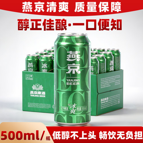 燕京啤酒冰爽8度500ml*12听清爽型日期新鲜整箱好喝便宜整箱装