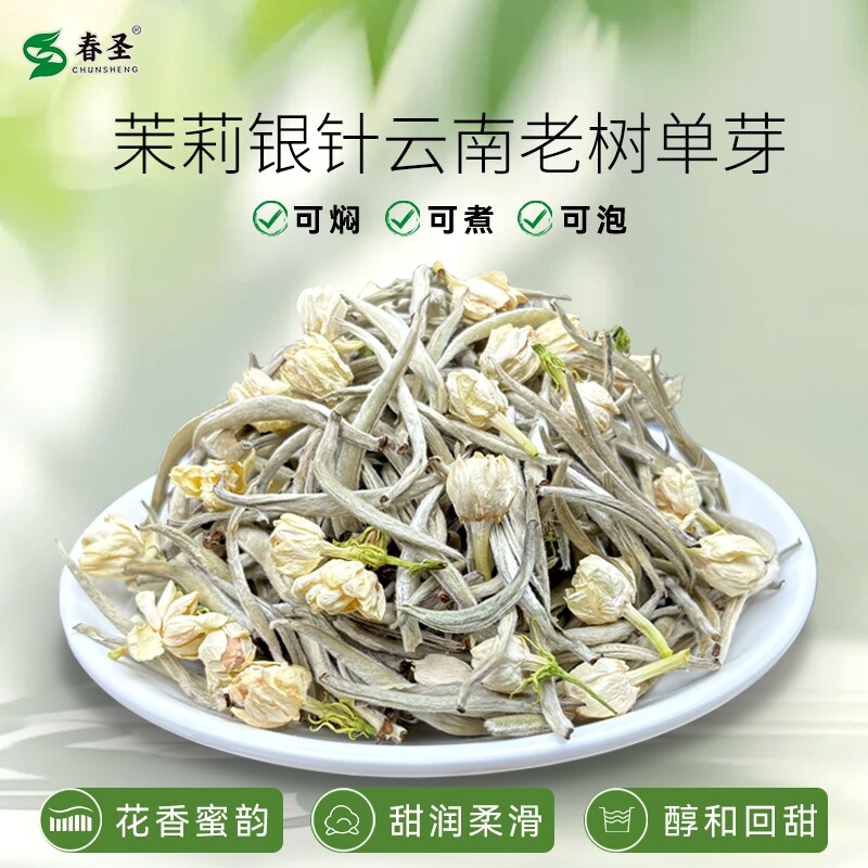 云南老树茉莉花茶新茶正宗白毫头春浓香茉莉单芽白茶芽尖银针王