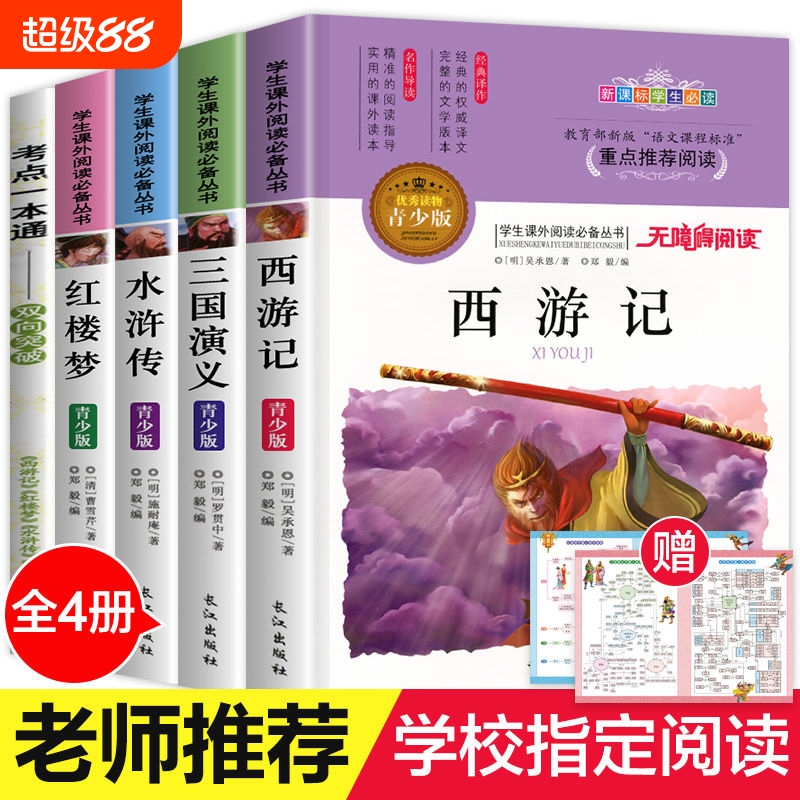 四大名著原著正版小学生版全套五年级上册下册青少年版本全4册水浒传红楼梦三国演义西游记美绘本无障碍阅读少年读经典思维导图