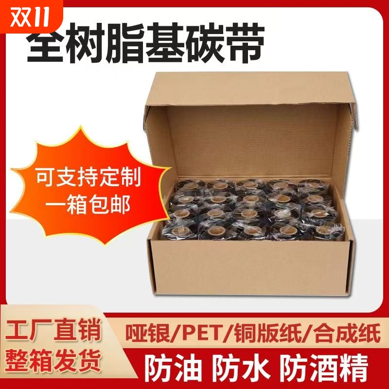 双十一狂欢低价！整箱碳带卷！