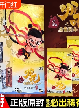 哪吒斗天包卡片正版卡游哪咤之魔童闹海10元EXSC一整盒收藏灵焰SP