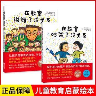 正版童书在教室说错了没关系精装硬壳儿童课堂教育0-3-6-9周岁幼儿园宝宝小学生绘本图画孩子表达自我不怕被嘲笑分级阅读培养经典