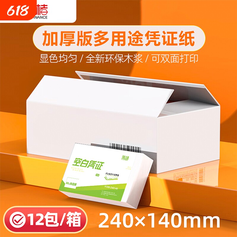 【整箱/12包】240*140mm发票版财务用品打印纸空白凭证纸凭证打印纸a5纸办公用品财务票据打印纸加厚80g