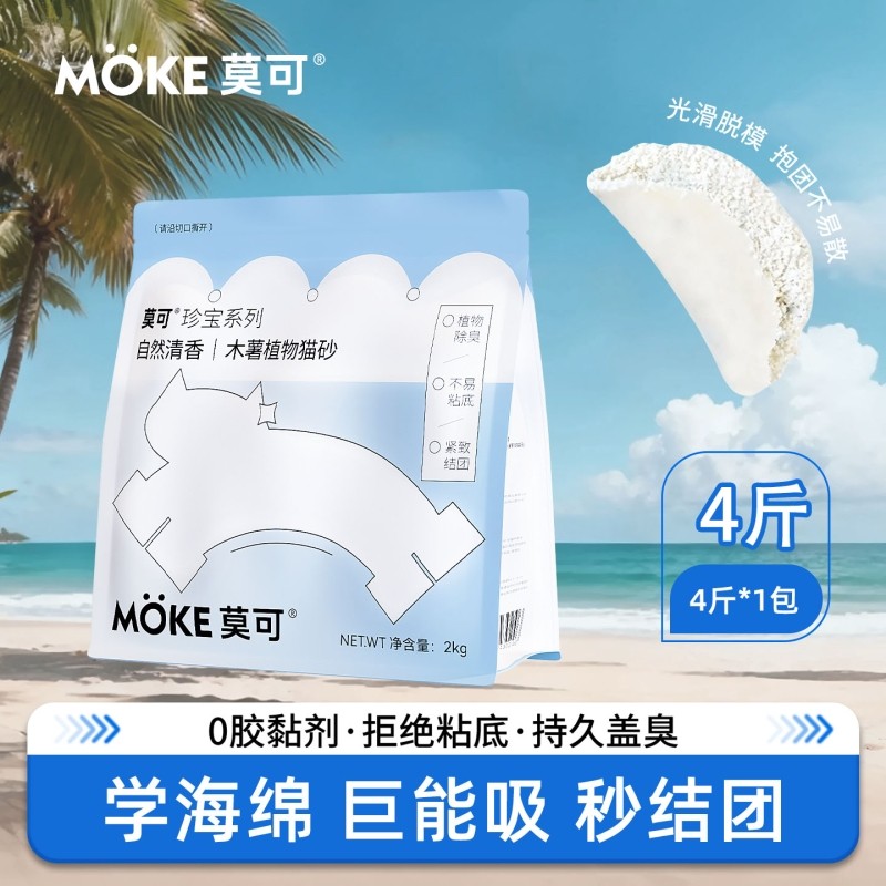MOKE莫可大容量2kg纯木薯猫砂植物猫砂混合猫砂4斤16斤大规格除臭