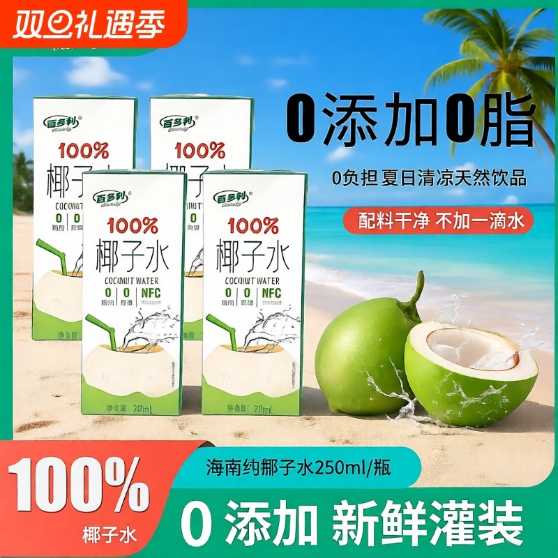 椰子水nfc鲜榨纯椰子250ml*10瓶一箱100%果汁椰汁饮料百多利新鲜