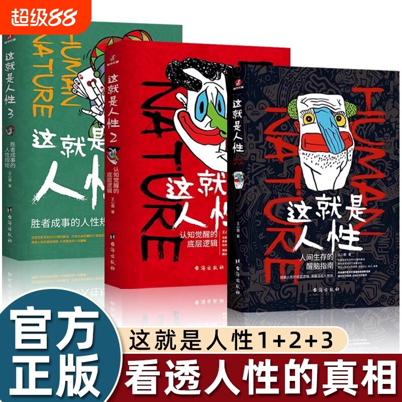 正版书籍这就是人性1+2+3全3册 王心傲作品系列 与其相信人不如相信人性 洞察人性 人世间生存的醒脑指南 厚黑学博弈论心理学书籍图片