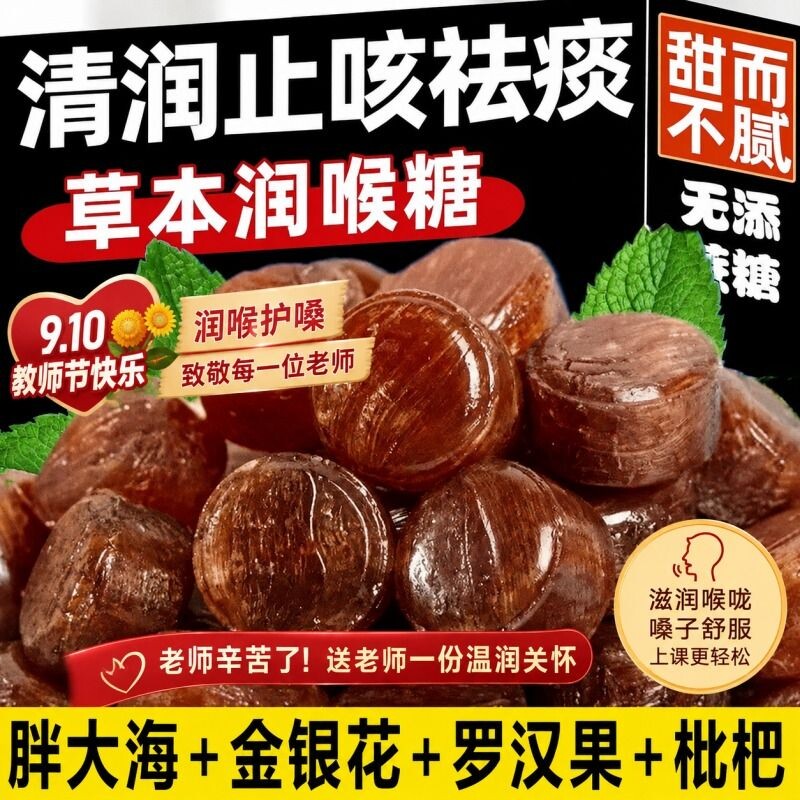 润喉糖胖大海罗汉果金银花枇杷清凉薄荷润喉糖果含片零食批发教师图片