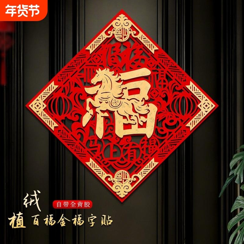 大门福字门贴2026新款马年别墅入户门装饰品新年春节门上立体自粘,节庆用品/礼品,喜字/剪纸/贴纸,淘宝优惠券,粉丝福利购,淘宝优惠卷