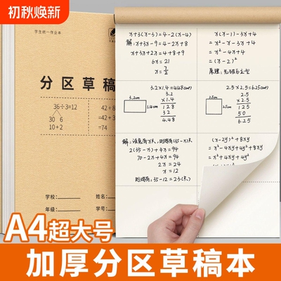 草稿纸小学生专用分区草稿本加厚