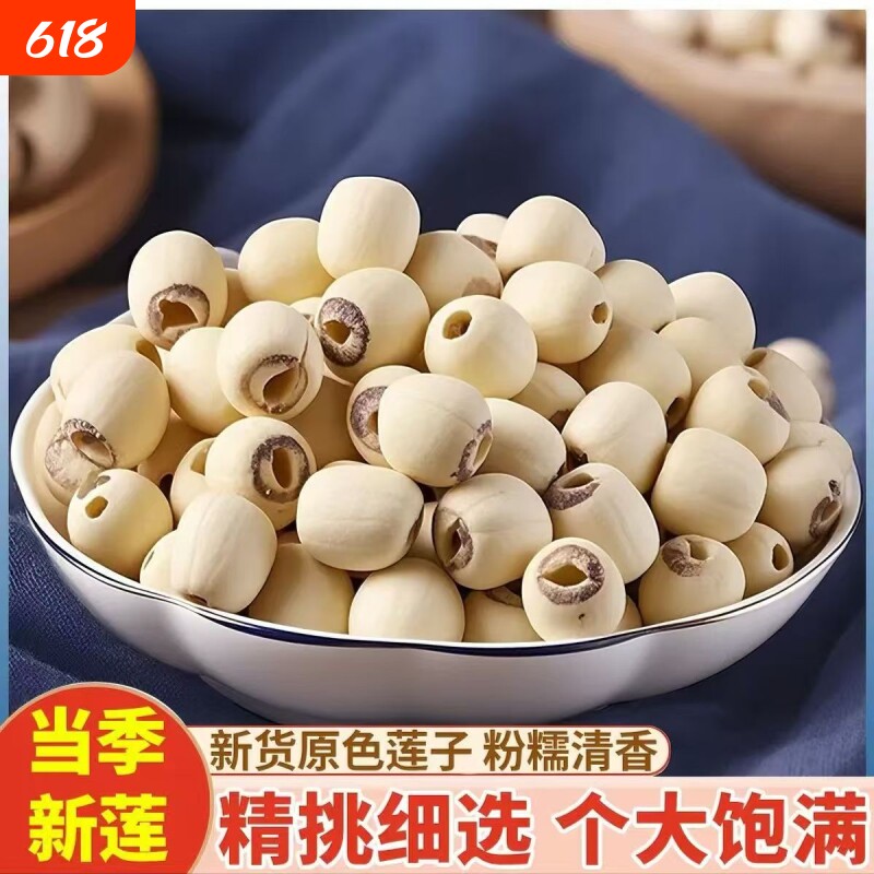 莲子干货去芯新货磨皮白莲粉糯大粒搭配银耳百合煮粥煲汤