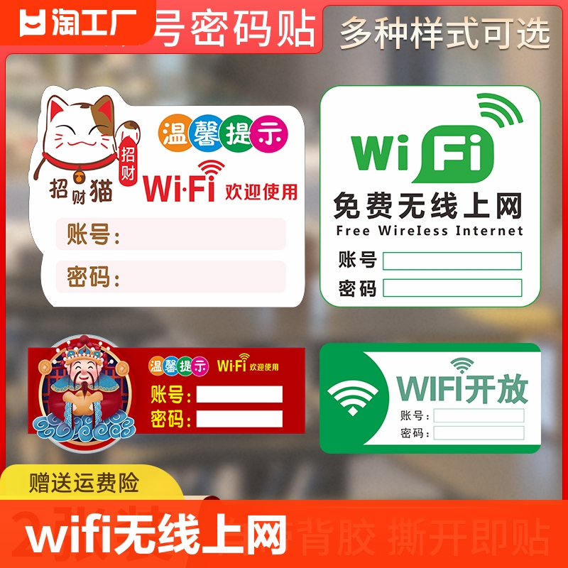 wifi无线上网温馨提示牌网络已覆盖账号密码牌子免费标识牌墙贴标志指示牌贴纸创意贴定制防水欢迎信息 文具电教/文化用品/商务用品 标志牌/提示牌/付款码 原图主图