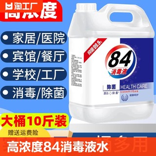 高浓度10斤装84消毒液水正品漂白剂去渍去黄增白八四家用商用杀菌