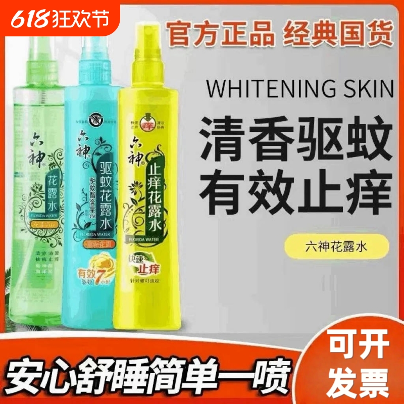六神花露水180ml驱蚊止痒喷雾款官方旗舰店正品蚊子蚊虫叮咬旅行