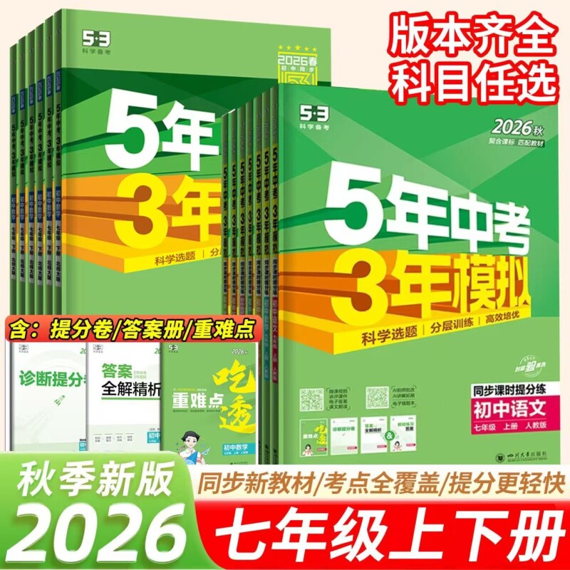 2026秋新版五年中考三年模拟七年级上册语文数学英语科学政史初中地理湘教版同步沪科版苏教版人教苏科版训练练习华师版大版北师版