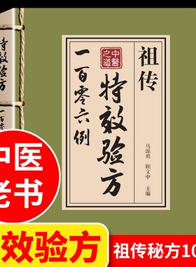 祖传特效验方一百零六例 特效验方祖传106例 中医养生书籍大全特效处方正版 中药经典启蒙基础知识自学入门原版旧书 中药方全集