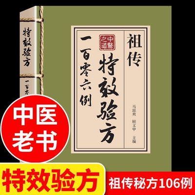 祖传特效验方一百零六例