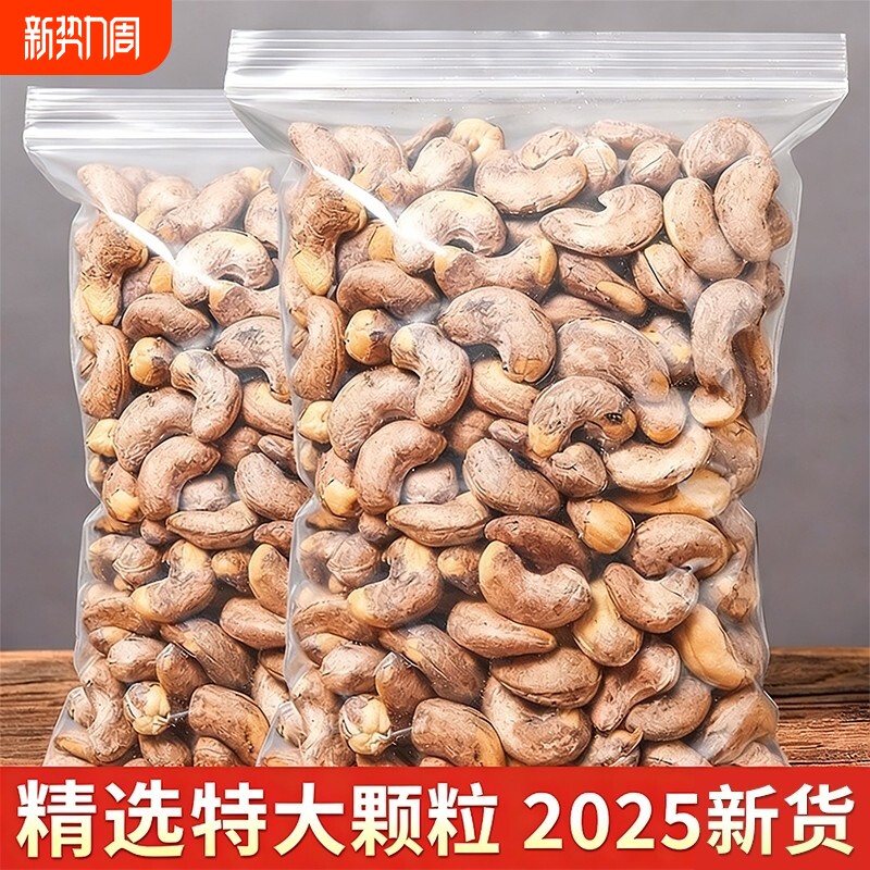 带皮大腰果仁500g原味盐焗紫皮新货越南坚果干果孕妇零食袋装烘焙