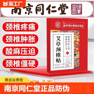 南京同仁堂颈椎贴肩腰椎疼痛膏贴