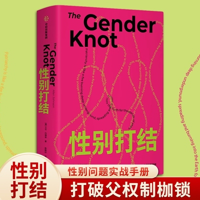 性别打结艾伦约翰逊中信出版社