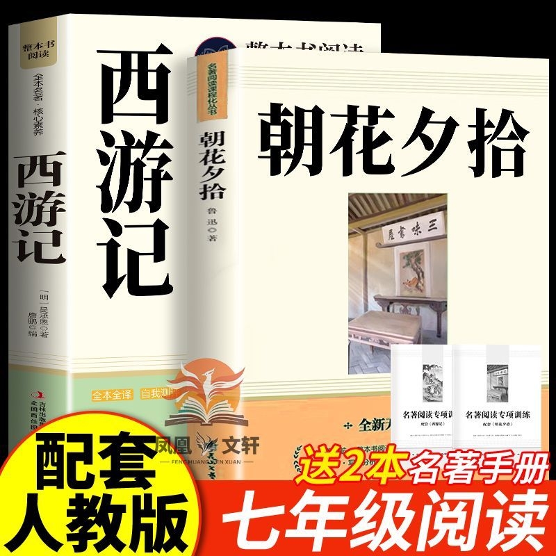 无删减朝花夕拾和西游记正版原著完整版七年级上册必读课外书世界名著经典名著名著阅读初中呐喊考点小说课本文学配套同步整本总结