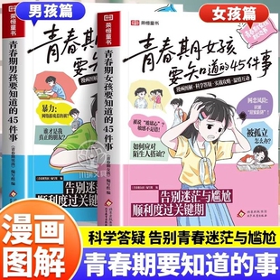 16岁手册枕边书青少年家庭教正面管教必读课外书正版 青春期女孩男孩要知道 45件事漫画版 迷茫与尴尬10 宝葫芦阅读故事科学经典