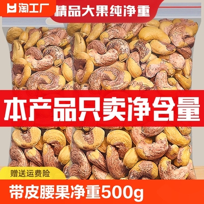 带皮腰果500g原味盐焗紫皮新货越南特产坚果干果年货零食批发特大