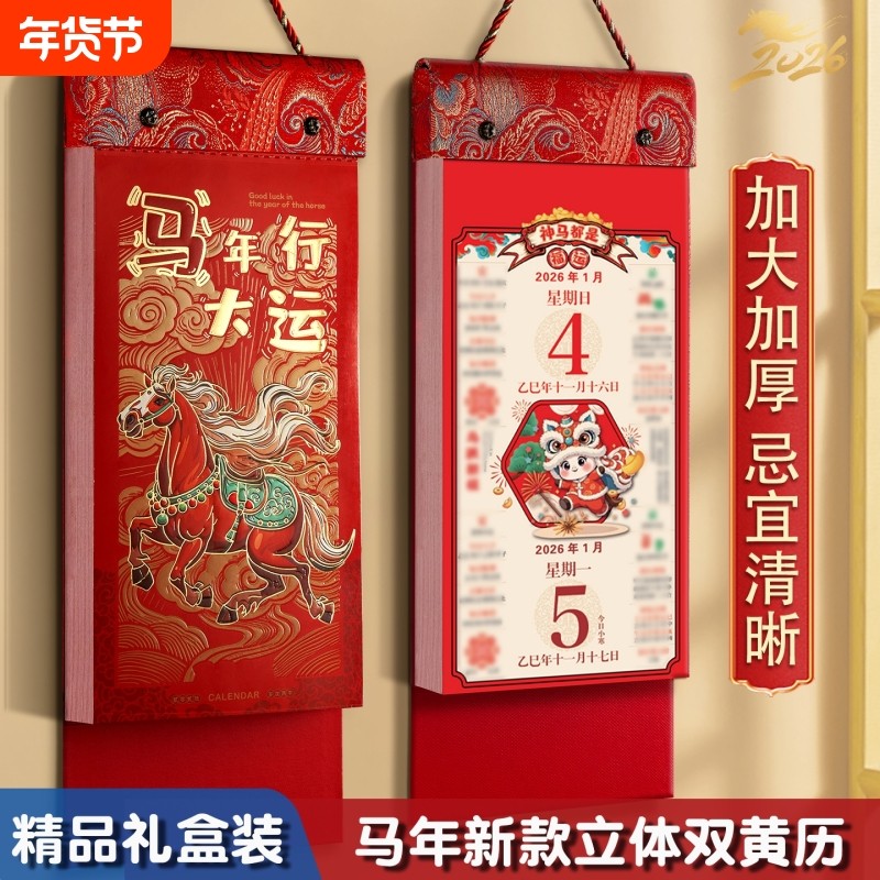 挂历日历2026年老黄历正版新款加厚马年创意特大号手撕每日一页中国风撕历家用挂墙装饰礼盒装立体阳历年货节,文具电教/文化用品/商务用品,挂历,淘宝优惠券,粉丝福利购,淘宝优惠卷