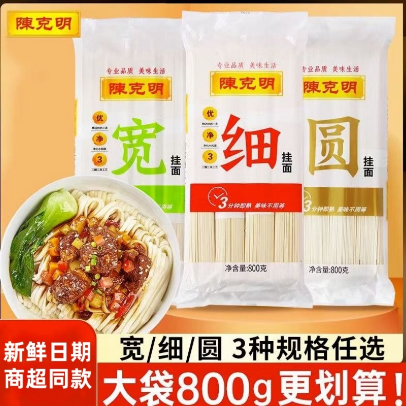陈克明挂面宽细圆面条800g袋装热干面龙须面拌面烩面速食凉面批发