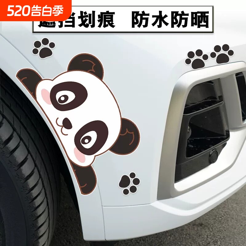 汽车保险杠划痕遮挡遮盖贴纸车身轮眉车门贴画电动车创意熊猫车贴