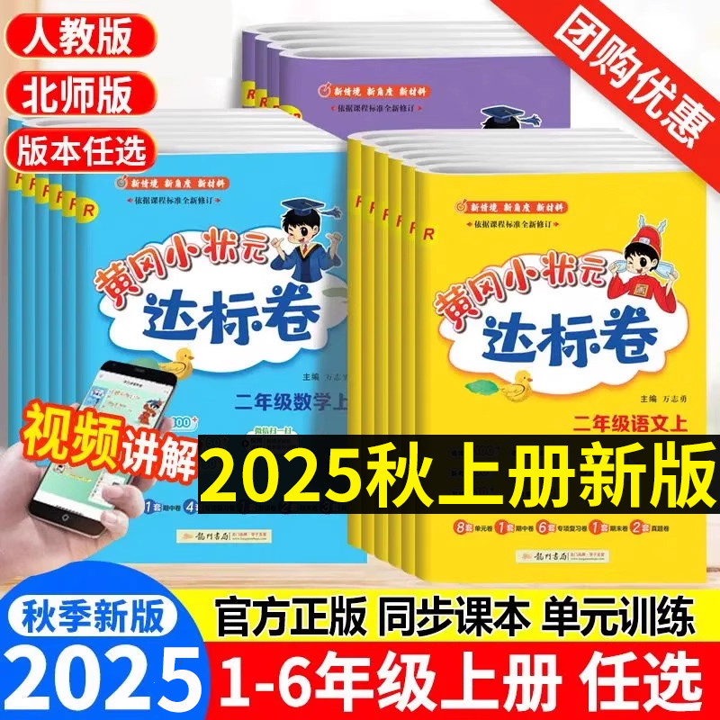2025春黄冈小状元达标卷一二三四五六年级上册下册单元试卷测试卷全套外研人教版北师大语文数学英语起点同步作业练习册本黄岗卷子