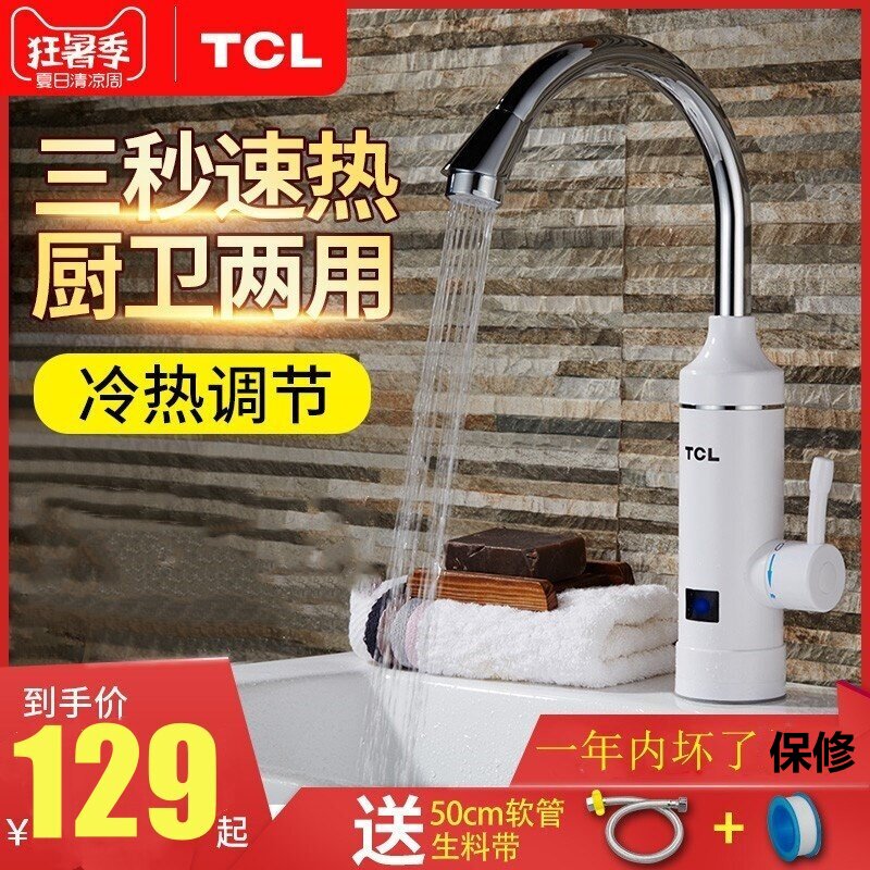 TCL即热式电热水龙头速热加热厨房宝自来水过快速伸手热电热水器