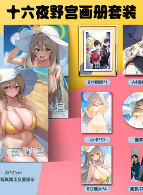 十六夜野宫写真集应援周边同款海报签名照贴纸手幅明信片卡立牌