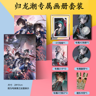 归龙潮烛醉笙周边画册集海报书签小卡徽章相框照片游戏二次元礼物