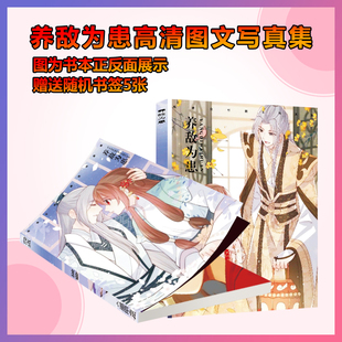 养敌为患动漫周边写真集画册海报手幅徽章相框卡片明信片应援礼物