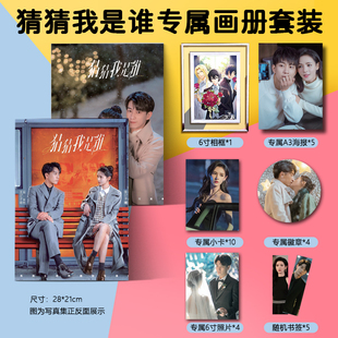 猜猜我是谁张予曦王子奇周边写真集海报小卡徽章钥匙扣立牌相框礼