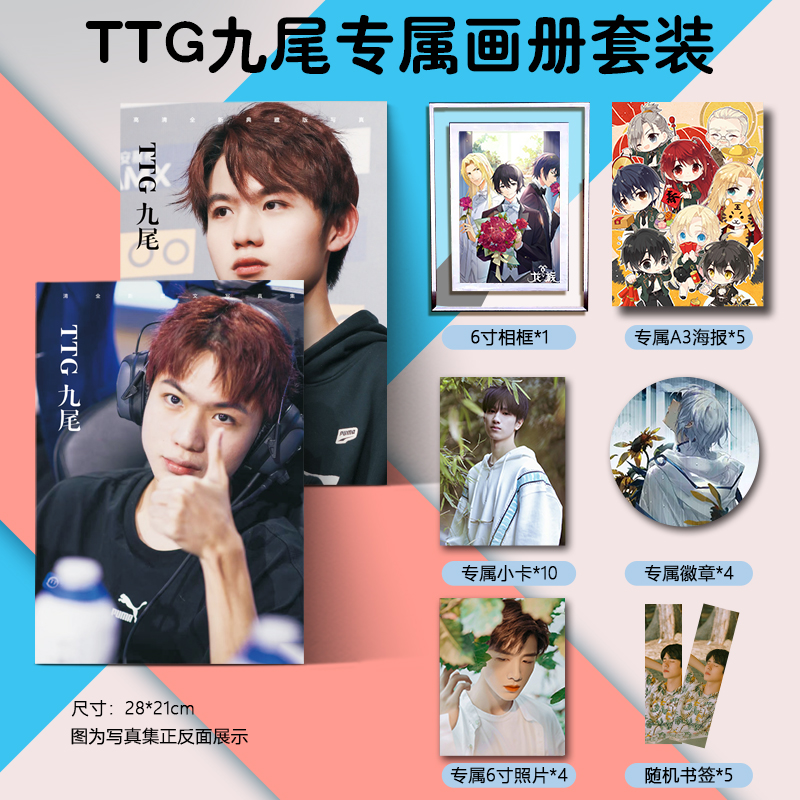 TTG九尾周边画集画册海报明信片徽章相框小卡照片朋友闺蜜礼物