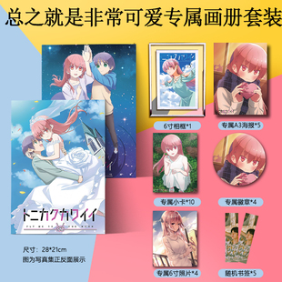 总之就是非常可爱周边画册集海报徽章小卡相框照片动漫应援礼物