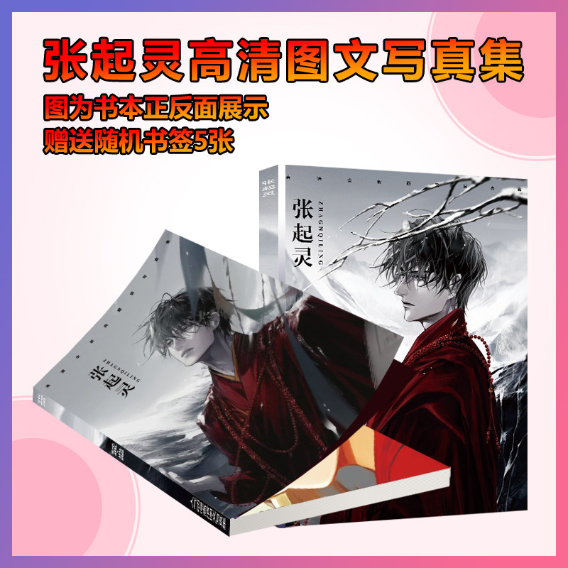 张起灵动漫周边写真集画册海报手幅徽章相框卡片明信片应援礼物