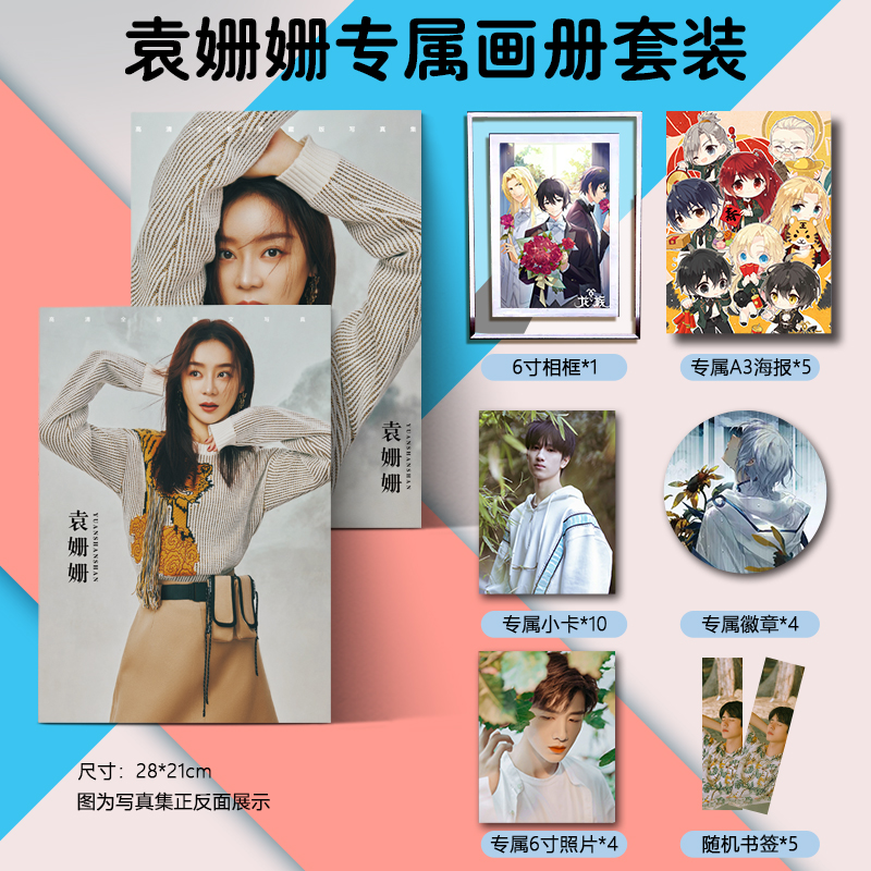 袁姗姗周边画集画册海报明信片徽章相框小卡照片朋友闺蜜生日礼物